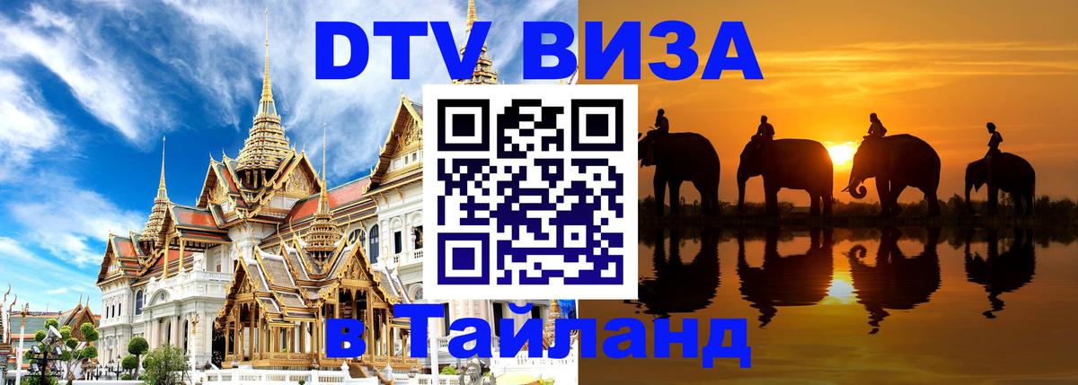 Стоимость и условия DTV визы — оформление в Таиланд под ключ - 19.11.2025 