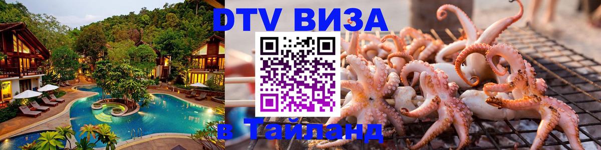 DTV Виза в Тайланд для россиян 