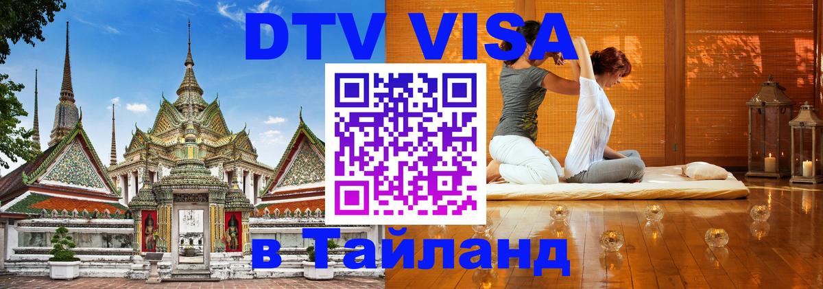 DTV Visa Thailand — прайс и условия, виза без дополнительных документов - Элиста 